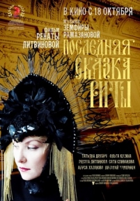 Последняя сказка Риты — Poslednjaja skazka Rity (2012)