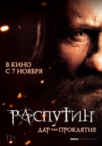 Распутин — Rasputin (2013)