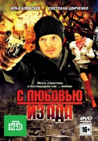 С любовью из ада — S ljubov&#039;ju iz ada (2011)