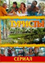 Туристы — Turisty (2005)