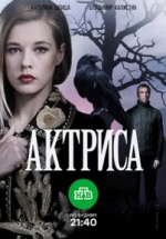 Актриса — Aktrisa (2017)
