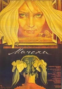 Мачеха — Macheha (1973)