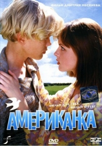 Американка — Amerikanka (1997)