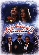 Новогодний детектив — Novogodnij detektiv (2010)
