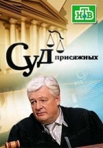 Суд присяжных — Sud prisjazhnyh (2014)