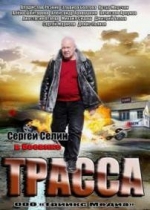 Трасса — Trassa (2013)