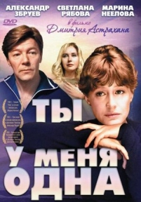 Ты у меня одна — Ty u menja odna (1993)