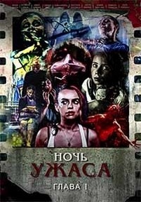 Ночь ужаса: глава 1 — A Night of Horror Volume 1 (2015)