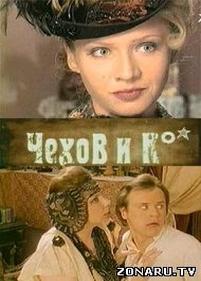 Чехов и Ко — Chehov i Ko (1998)