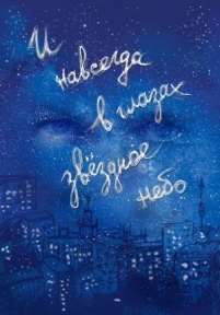 И навсегда в глазах звёздное небо — I navsegda v glazah zvjozdnoe nebo (2011)