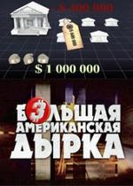 Большая американская дырка — Bolshaja amerikanskaja dyrka (2008-2011) 1,2,3 сезоны