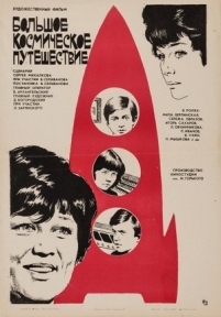 Большое космическое путешествие — Bol&#039;shoe kosmicheskoe puteshestvie (1975)