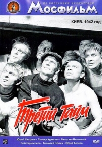 Третий тайм — Tretij tajm (1962)