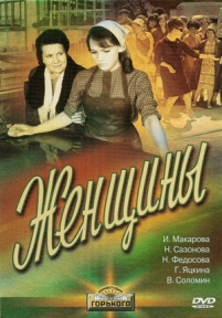 Женщины — Zhenshhiny (1965)