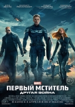 Первый мститель: Другая война — Captain America: The Winter Soldier (2014)