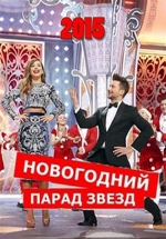 Новогодний парад звезд — Novogodnij parad zvezd (2015)