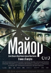 Майор — Major (2013)