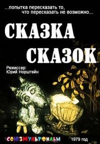 Сказка сказок — Skazka skazok (1979)