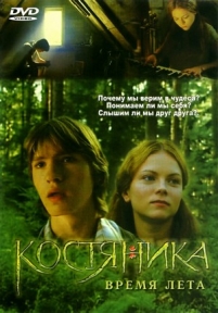 КостяНика. Время лета — KostjaNika. Vremja leta (2006)