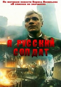 Я – русский солдат — Ja – russkij soldat (1995)