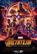 Мстители: Война бесконечности — Avengers: Infinity War (2018)