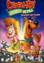 Скуби-Ду! Олимпийские игры: Забавные состязани — Scooby-Doo! Laff-A-Lympics: Spooky Games (2012)