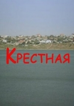 Крестная (Хрещена) — Krestnaja (2017)