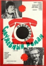 Служебный роман — Sluzhebnyj roman (1977)
