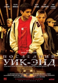 Последний уик-энд — Poslednij uik-jend (2005)