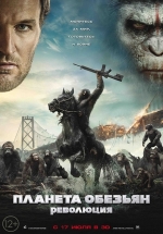 Планета обезьян: Революция — Dawn of the Planet of the Apes (2014)