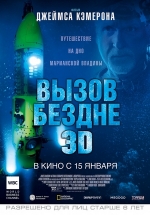 Вызов бездне 3D — Deepsea Challenge 3D (2014)