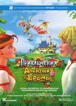 Приключения Алёнушки и Ерёмы — Priklyuchenya Alenushki i Eremi (2008)