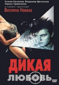 Дикая любовь — Dikaja ljubov&#039; (1993)