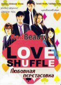 Любовная перетасовка — Love shuffle — Rabu shaffuru (2009)