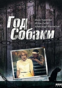 Год Собаки — God Sobaki (1994)