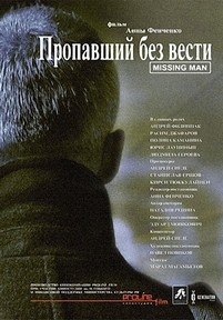 Пропавший без вести — Propavshij bez vesti (2010)