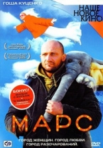 Марс — Mars (2004)