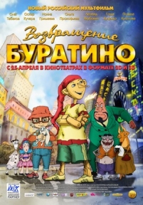 Возвращение Буратино — Vozvrashhenie Buratino (2013)