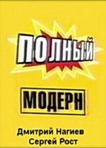 Полный модерн! — Polnyj modern! (1999)