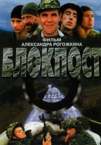 Блокпост — Blokpost (1998)