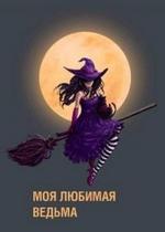 Моя любимая ведьма — Moja ljubimaja ved&#039;ma (2008)