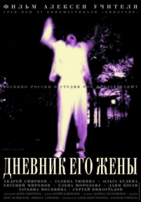 Дневник его жены — Dnevnik ego zheny (2000)