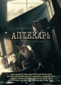Аптекарь — Aptekar (2012)