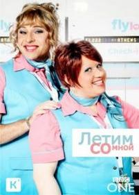 Летим со мной — Come Fly with Me (2010)
