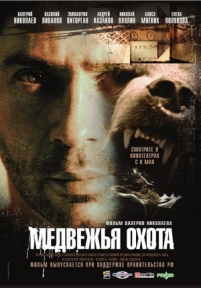 Медвежья охота — Medvezh&#039;ja ohota (2007)