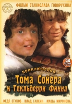 Приключения Тома Сойера и Гекльберри Финна — Prikljuchenija Toma Sojera i Gekl&#039;berri Finna (1981)