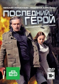 Последний герой — Poslednij geroj (2012)