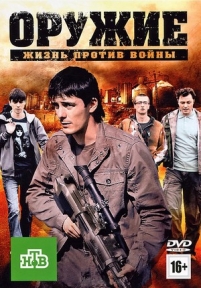 Оружие — Oruzhie (2011)