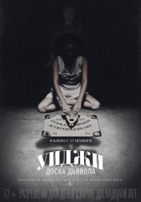 Уиджи: Доска Дьявола — Ouija (2014)