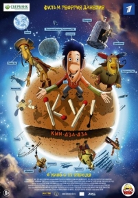 Ку! Кин-дза-дза — Ku! Kin-dza-dza (2012)